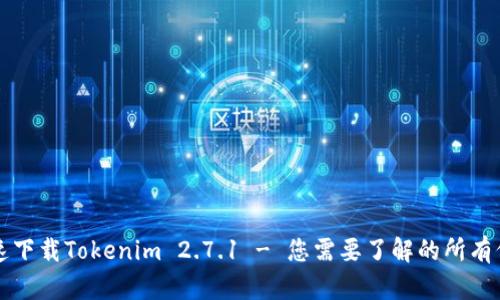 快速下载Tokenim 2.7.1 - 您需要了解的所有信息