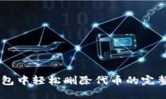 IM钱包中轻松删除代币的完整指南