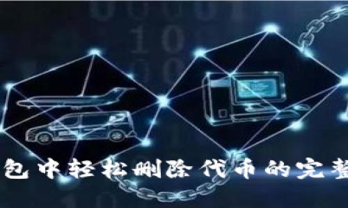 IM钱包中轻松删除代币的完整指南