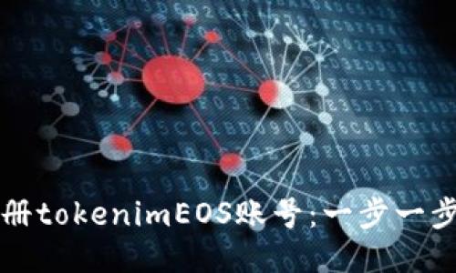 如何轻松注册tokenimEOS账号：一步一步的详细指南