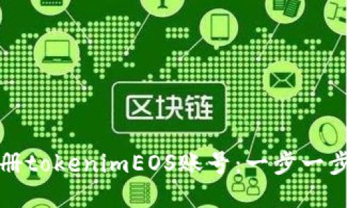 如何轻松注册tokenimEOS账号：一步一步的详细指南