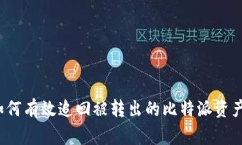 如何有效追回被转出的比特派资产?