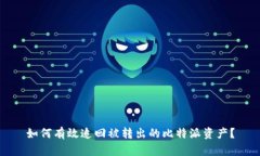 如何有效追回被转出的比特派资产？