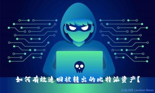 如何有效追回被转出的比特派资产?