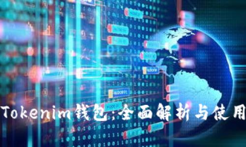 探索Tokenim钱包:全面解析与使用指南
