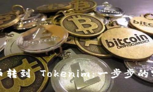 如何将币转到 Tokenim：一步步的实用指南