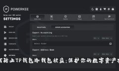 如何防止TP钱包冷钱包被盗：保护你的数字资产安