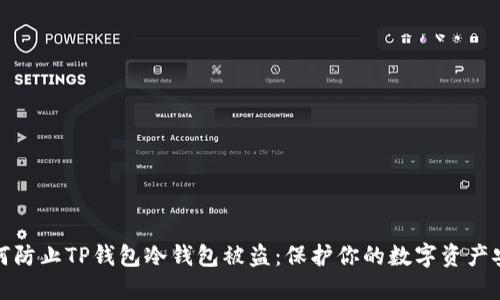 如何防止TP钱包冷钱包被盗:保护你的数字资产安全
