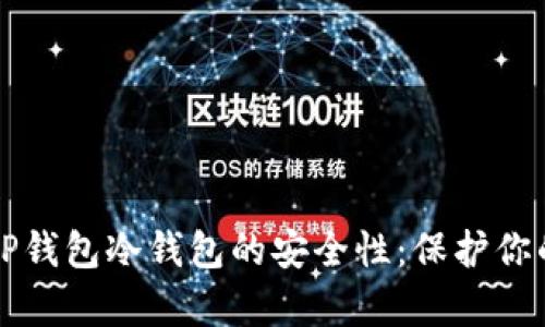 全面解析TP钱包冷钱包的安全性:保护你的数字资产