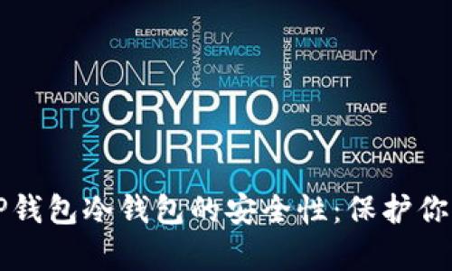 全面解析TP钱包冷钱包的安全性:保护你的数字资产