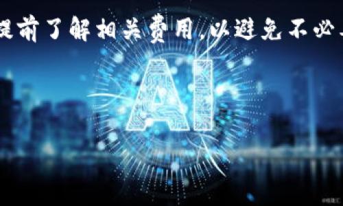 在进行Tokenim转为USDT的过程中，所需的TRX（波场币）数量取决于平台的交易费用和网络手续费。在这里，我将为你详细讲解相关内容。

TRX与USDT的转换费用

当你在Tokenim平台上进行USDT转账时，你需要了解与该交易相关的各种费用。首先，Tokenim本身可能会收取一定的交易手续费，这种费用通常会按照交易金额的一定比例来收取，或者是固定的数字，具体必须查看Tokenim的官方说明。

其次，有些交易涉及到区块链的网络手续费，这通常是由交易发生的区块链网络来设定。在波场（TRON）网络上，所有的转账操作，包括USDT和TRX的交易，都会涉及到一定的TRX费用。具体的TRX费用会根据网络的拥堵情况有所波动。在网络繁忙时，可能需要更多的TRX作为手续费。

如何计算TRX手续费

具体的计算方式较为简单，首先你可以查阅当前的TRON网络的手续费标准。通常来说，转账USDT的手续费是固定的，比如每笔转账可能需要0.1 TRX，而高峰时段可能会有少量增加。再结合Tokenim平台的交易费用，你就可以大致计算出需要多少个TRX。

具体步骤解析

1. **查看Tokenim的费用说明**：在进行任何交易前，首先了解Tokenim对交易的收费标准。这个信息通常会在网站的费用或者帮助中心找到。

2. **确定网络手续费**：通过查询相关的TRON网络信息，获取当前的转账手续费标准，通常可以通过TRON的官方网站或相关的区块链浏览器查到。

3. **计算总费用**：将Tokenim的手续费与TRX网络的手续费相加，即可得出最终需要支付多少个TRX。这个总和就是你在进行Tokenim转USDT时所需的TRX数量。

注意事项

在进行TRX转账之前，还有一些额外注意事项需要提及。务必确保你在进行转换时拥有充足的TRX余额以覆盖所有可能的手续费。此外，网络状态的变化也可能影响费用，如果你在网络非常拥堵的情况下交易，可能会导致更高的费用。

另外，Tokenim是否支持直接将USDT转入其他钱包也是一个值得关注的问题。如果支持，手续相对简单，如果不支持，可能需要先将USDT转回到你的个人钱包再进行操作，这样也可能涉及额外的TRC20网络手续费。

总结

总的来说，Tokenim转USDT所需的TRX数量主要包含了Tokenim的交易手续费与TRON网络的交易费。在进行交易前，请务必提前了解相关费用，以避免不必要的麻烦。如果你能掌握这些信息，就会发现转账操作其实并没有想象中那么复杂。

希望以上内容能对你有帮助！如有其他疑问，也欢迎随时询问！

热词汇：手续费, TRON网络, USDT, TRX, Tokenim