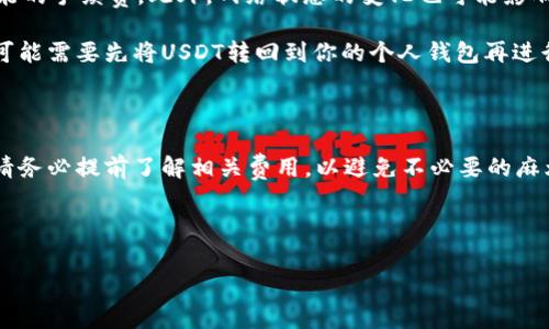 在进行Tokenim转为USDT的过程中，所需的TRX（波场币）数量取决于平台的交易费用和网络手续费。在这里，我将为你详细讲解相关内容。

TRX与USDT的转换费用

当你在Tokenim平台上进行USDT转账时，你需要了解与该交易相关的各种费用。首先，Tokenim本身可能会收取一定的交易手续费，这种费用通常会按照交易金额的一定比例来收取，或者是固定的数字，具体必须查看Tokenim的官方说明。

其次，有些交易涉及到区块链的网络手续费，这通常是由交易发生的区块链网络来设定。在波场（TRON）网络上，所有的转账操作，包括USDT和TRX的交易，都会涉及到一定的TRX费用。具体的TRX费用会根据网络的拥堵情况有所波动。在网络繁忙时，可能需要更多的TRX作为手续费。

如何计算TRX手续费

具体的计算方式较为简单，首先你可以查阅当前的TRON网络的手续费标准。通常来说，转账USDT的手续费是固定的，比如每笔转账可能需要0.1 TRX，而高峰时段可能会有少量增加。再结合Tokenim平台的交易费用，你就可以大致计算出需要多少个TRX。

具体步骤解析

1. **查看Tokenim的费用说明**：在进行任何交易前，首先了解Tokenim对交易的收费标准。这个信息通常会在网站的费用或者帮助中心找到。

2. **确定网络手续费**：通过查询相关的TRON网络信息，获取当前的转账手续费标准，通常可以通过TRON的官方网站或相关的区块链浏览器查到。

3. **计算总费用**：将Tokenim的手续费与TRX网络的手续费相加，即可得出最终需要支付多少个TRX。这个总和就是你在进行Tokenim转USDT时所需的TRX数量。

注意事项

在进行TRX转账之前，还有一些额外注意事项需要提及。务必确保你在进行转换时拥有充足的TRX余额以覆盖所有可能的手续费。此外，网络状态的变化也可能影响费用，如果你在网络非常拥堵的情况下交易，可能会导致更高的费用。

另外，Tokenim是否支持直接将USDT转入其他钱包也是一个值得关注的问题。如果支持，手续相对简单，如果不支持，可能需要先将USDT转回到你的个人钱包再进行操作，这样也可能涉及额外的TRC20网络手续费。

总结

总的来说，Tokenim转USDT所需的TRX数量主要包含了Tokenim的交易手续费与TRON网络的交易费。在进行交易前，请务必提前了解相关费用，以避免不必要的麻烦。如果你能掌握这些信息，就会发现转账操作其实并没有想象中那么复杂。

希望以上内容能对你有帮助！如有其他疑问，也欢迎随时询问！

热词汇：手续费, TRON网络, USDT, TRX, Tokenim