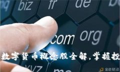 深入探索：数字货币概念股全解，掌握投资新机