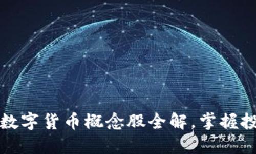 深入探索:数字货币概念股全解,掌握投资新机遇!
