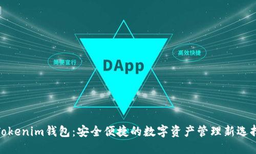 Tokenim钱包:安全便捷的数字资产管理新选择