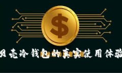 探索小贝壳冷钱包的真实使用体验与优势