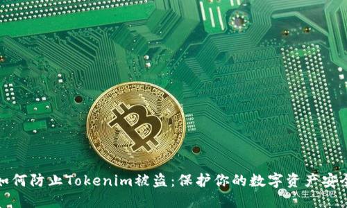 如何防止Tokenim被盗:保护你的数字资产安全