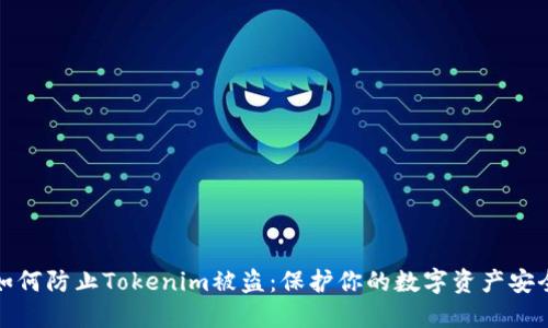如何防止Tokenim被盗:保护你的数字资产安全