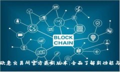 探索欧意交易所官方最新版本：全面了解新功能