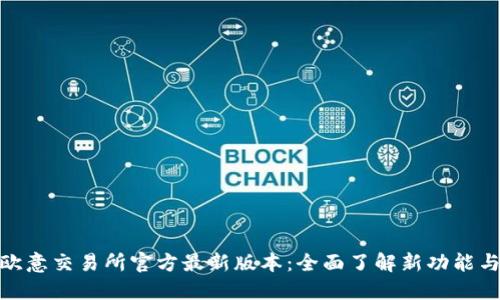 探索欧意交易所官方最新版本:全面了解新功能与优势