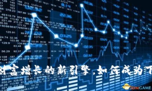 数字货币:财富增长的新引擎,如何成为下一个富翁?