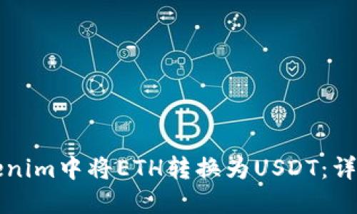 如何在Tokenim中将ETH转换为USDT:详细步骤指南