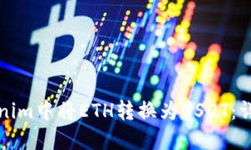 如何在Tokenim中将ETH转换为USDT:详细步骤指南
