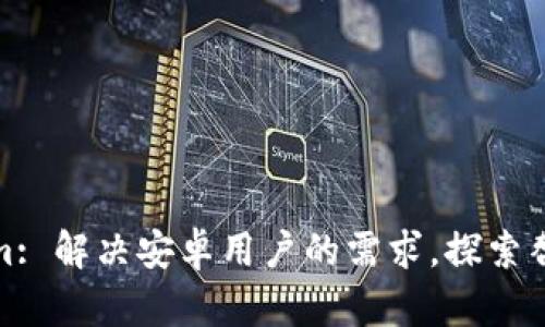 Tokenim: 解决安卓用户的需求，探索替代方案