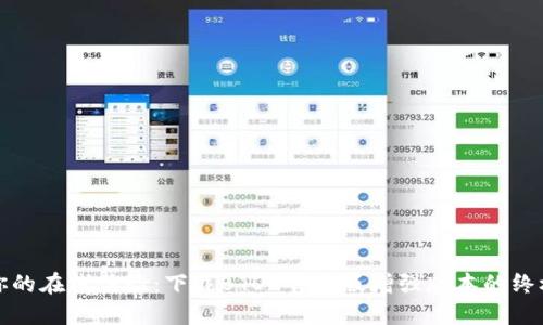 提升你的在线体验:下载BTOK官网版增强版本的终极指南