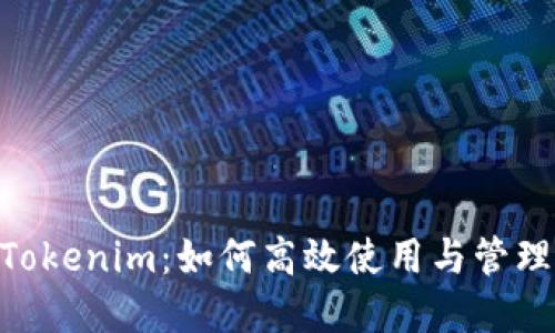 EOS映射后的Tokenim:如何高效使用与管理你的数字资产
