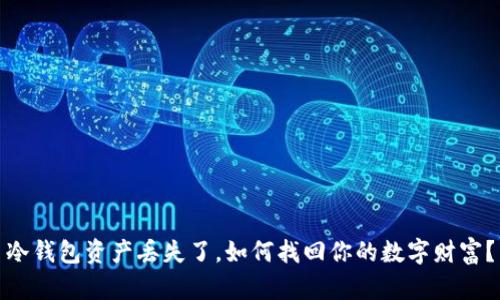 冷钱包资产丢失了,如何找回你的数字财富?