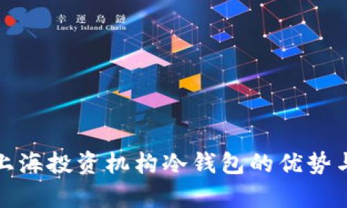 全面解析上海投资机构冷钱包的优势与使用技巧