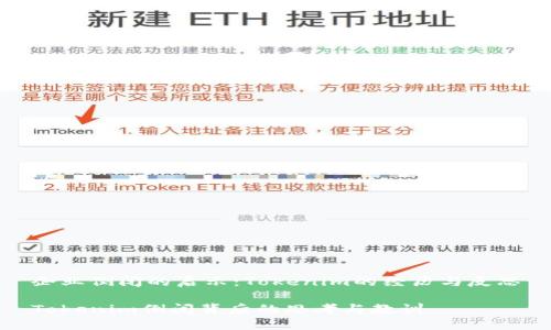企业倒闭的启示:Tokenim的经历与反思
Tokenim倒闭背后的思考与教训