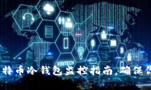 全面解析:比特币冷钱包监控指南,确保你的资产安全