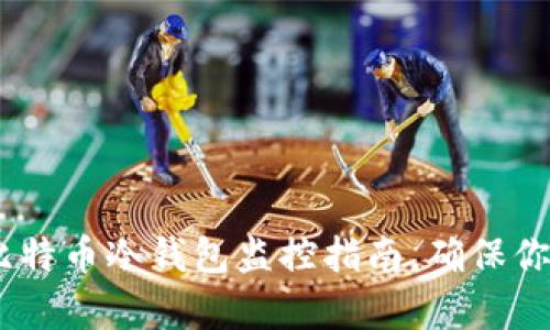 全面解析:比特币冷钱包监控指南,确保你的资产安全