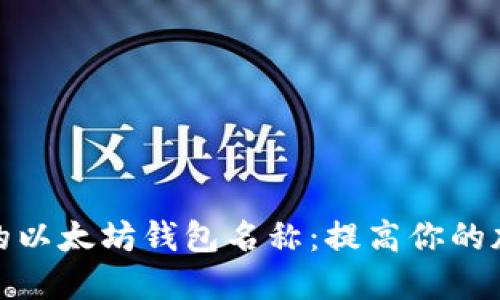 探索最受欢迎的以太坊钱包名称:提高你的加密资产安全性