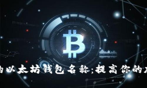 探索最受欢迎的以太坊钱包名称:提高你的加密资产安全性