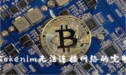 解决Tokenim无法连接网络的完整指南