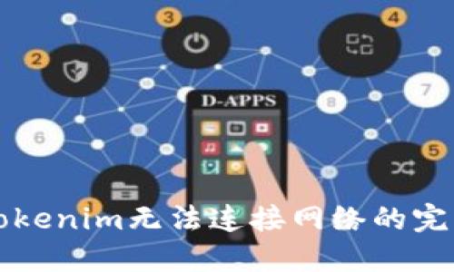 解决Tokenim无法连接网络的完整指南