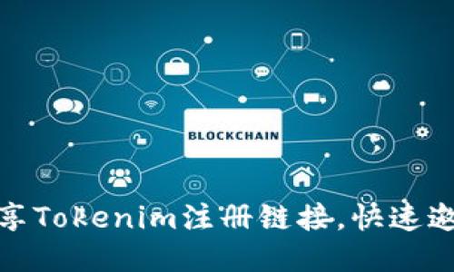 如何轻松分享Tokenim注册链接,快速邀请好友加入