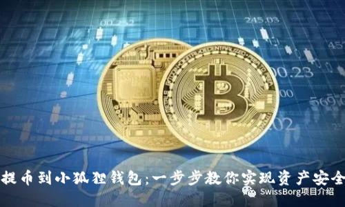 轻松提币到小狐狸钱包:一步步教你实现资产安全转移