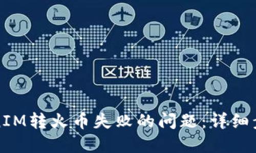 如何解决TokenIM转火币失败的问题:详细步骤和实用技巧