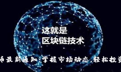 五行币最新通知:掌握市场动态,轻松投资未来