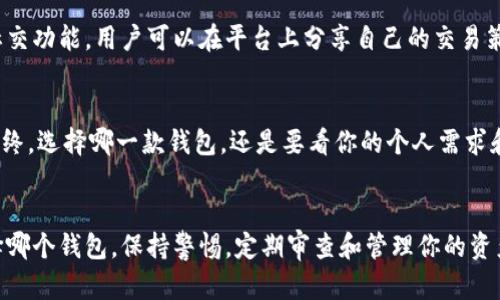   币印钱包 vs Tokenim：哪个是你的最佳选择？ / 

 guanjianci 币印钱包, Tokenim, 数字货币钱包, 加密资产管理, 钱包安全 /guanjianci 

引言
在这个数字化飞速发展的时代，越来越多的人开始接触和使用数字货币。随着市场规模不断扩大，钱包的选择也变得多种多样。对于初学者和资深投资者来说，选择一个安全、操作简便、功能丰富的钱包尤为重要。在这一背景下，币印钱包和Tokenim作为两款较为热门的钱包产品，吸引了很多用户的关注。本文将全面对比这两款钱包，帮助读者做出更明智的选择。

基础概述
首先，我们先来简单了解一下币印钱包和Tokenim。币印钱包成立于XXXX年，旨在为用户提供一站式的数字资产管理服务。凭借其便捷的操作和良好的用户体验，吸引了大量用户加入。而Tokenim钱包则是在近几年崭露头角，凭借其先进的技术和安全性能，备受用户青睐。

功能比较
在讨论功能时，我们可以从多个维度来比较这两款钱包。

h41. 资产管理/h4
币印钱包支持多种主流数字货币的存储与管理，用户可以在一个地方查看所有资产，不必为寻找特定钱包而烦恼。而Tokenim同样提供了多币种支持，不仅涵盖主流币种，还包括一些较为小众的币。可以说，两者在资产管理功能上各有优势，用户根据自己的需求选择就好。

h42. 用户体验/h4
在用户体验方面，币印钱包的界面设计，用户可以在几分钟内上手操作，而且还提供了详细的新手指南，适合新用户。而Tokenim则注重细节设计，操作上更加人性化，即使是复杂的功能也能通过简单的步骤完成。不过，有用户反馈说，Tokenim的上手学习曲线稍陡，特别是对新手来说可能需要一些时间适应。

h43. 安全性/h4
安全性是数字货币钱包最核心的因素之一。币印钱包在安全性上做了很多努力，比如采用了多重签名技术和冷储存等来保护用户资产。而Tokenim同样重视安全性，其采用了业界领先的加密技术，确保用户数据和资产的安全。可见在安全性方面，两个钱包都不甘示弱。用户在选择时，可以看看身边的用户体验反馈，或在哪些安全事件后选择更适合自己的那一款。

手续费与交易速度
关于手续费，币印钱包的交易费率相对较低，特别是对于大宗交易，用户可以获得更高的性价比。而Tokenim在交易速度上有明显优势，用户普遍反映其交易几乎是实时的，大大提升了使用体验。当涉及到快速交易时，Tokenim似乎更胜一筹。用户可以结合自己的使用习惯来选择合适的数字货币钱包。

社区与支持
一个钱包的健康生态不仅依赖于技术本身，还需要强大的社区支持和良好的客户服务。币印钱包拥有活跃的用户社区，用户可以在论坛和社交媒体上找到支持，交流经验并获取最新信息。而Tokenim同样重视用户反馈，每当出现问题时，客服反应迅速，能有效解答用户困惑。对于希望获取即时支持的用户来说，币印钱包的社区活跃度可能更适合他们，而对于看重客服响应时间的用户，Tokenim则是一个不错的选择。

附加功能
有些用户可能会关注附加功能。币印钱包提供了良好的投资分析工具，用户可以获得实时行情分析和投资建议，适合希望在数字货币市场中更好把握行情的用户。而Tokenim则增加了社交功能，用户可以在平台上分享自己的交易策略，互相学习。若你的需求在于更丰富的功能，可能需要结合个人需求来选择适合的产品。

总结
综上所述，币印钱包和Tokenim各有其独特的价值和优势。币印钱包以其易于使用和低手续费吸引了众多用户，而Tokenim则凭借快速的交易速度和丰富的附加功能也赢得了不少心。最终，选择哪一款钱包，还是要看你的个人需求和体验。建议在选择之前，花时间去实际操作一下，亲自感受一下用户体验。无论你选择哪款钱包，最重要的是确保你的数字资产安全。

结语
选择数字货币钱包是每个投资者都必须面对的决定，而币印钱包和Tokenim都是值得考虑的选项。希望本文能对你有所帮助，帮助你在这个数字货币的世界里找到合适的助手。无论选择哪个钱包，保持警惕，定期审查和管理你的资产是确保安全的关键。祝你在数字货币的旅程中一路顺风！