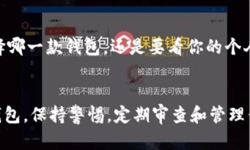   币印钱包 vs Tokenim：哪个是你的最佳选择？ / 

 guanjianci 币印钱包, Tokenim, 数字货币钱包, 加密资产管理, 钱包安全 /guanjianci 

引言
在这个数字化飞速发展的时代，越来越多的人开始接触和使用数字货币。随着市场规模不断扩大，钱包的选择也变得多种多样。对于初学者和资深投资者来说，选择一个安全、操作简便、功能丰富的钱包尤为重要。在这一背景下，币印钱包和Tokenim作为两款较为热门的钱包产品，吸引了很多用户的关注。本文将全面对比这两款钱包，帮助读者做出更明智的选择。

基础概述
首先，我们先来简单了解一下币印钱包和Tokenim。币印钱包成立于XXXX年，旨在为用户提供一站式的数字资产管理服务。凭借其便捷的操作和良好的用户体验，吸引了大量用户加入。而Tokenim钱包则是在近几年崭露头角，凭借其先进的技术和安全性能，备受用户青睐。

功能比较
在讨论功能时，我们可以从多个维度来比较这两款钱包。

h41. 资产管理/h4
币印钱包支持多种主流数字货币的存储与管理，用户可以在一个地方查看所有资产，不必为寻找特定钱包而烦恼。而Tokenim同样提供了多币种支持，不仅涵盖主流币种，还包括一些较为小众的币。可以说，两者在资产管理功能上各有优势，用户根据自己的需求选择就好。

h42. 用户体验/h4
在用户体验方面，币印钱包的界面设计，用户可以在几分钟内上手操作，而且还提供了详细的新手指南，适合新用户。而Tokenim则注重细节设计，操作上更加人性化，即使是复杂的功能也能通过简单的步骤完成。不过，有用户反馈说，Tokenim的上手学习曲线稍陡，特别是对新手来说可能需要一些时间适应。

h43. 安全性/h4
安全性是数字货币钱包最核心的因素之一。币印钱包在安全性上做了很多努力，比如采用了多重签名技术和冷储存等来保护用户资产。而Tokenim同样重视安全性，其采用了业界领先的加密技术，确保用户数据和资产的安全。可见在安全性方面，两个钱包都不甘示弱。用户在选择时，可以看看身边的用户体验反馈，或在哪些安全事件后选择更适合自己的那一款。

手续费与交易速度
关于手续费，币印钱包的交易费率相对较低，特别是对于大宗交易，用户可以获得更高的性价比。而Tokenim在交易速度上有明显优势，用户普遍反映其交易几乎是实时的，大大提升了使用体验。当涉及到快速交易时，Tokenim似乎更胜一筹。用户可以结合自己的使用习惯来选择合适的数字货币钱包。

社区与支持
一个钱包的健康生态不仅依赖于技术本身，还需要强大的社区支持和良好的客户服务。币印钱包拥有活跃的用户社区，用户可以在论坛和社交媒体上找到支持，交流经验并获取最新信息。而Tokenim同样重视用户反馈，每当出现问题时，客服反应迅速，能有效解答用户困惑。对于希望获取即时支持的用户来说，币印钱包的社区活跃度可能更适合他们，而对于看重客服响应时间的用户，Tokenim则是一个不错的选择。

附加功能
有些用户可能会关注附加功能。币印钱包提供了良好的投资分析工具，用户可以获得实时行情分析和投资建议，适合希望在数字货币市场中更好把握行情的用户。而Tokenim则增加了社交功能，用户可以在平台上分享自己的交易策略，互相学习。若你的需求在于更丰富的功能，可能需要结合个人需求来选择适合的产品。

总结
综上所述，币印钱包和Tokenim各有其独特的价值和优势。币印钱包以其易于使用和低手续费吸引了众多用户，而Tokenim则凭借快速的交易速度和丰富的附加功能也赢得了不少心。最终，选择哪一款钱包，还是要看你的个人需求和体验。建议在选择之前，花时间去实际操作一下，亲自感受一下用户体验。无论你选择哪款钱包，最重要的是确保你的数字资产安全。

结语
选择数字货币钱包是每个投资者都必须面对的决定，而币印钱包和Tokenim都是值得考虑的选项。希望本文能对你有所帮助，帮助你在这个数字货币的世界里找到合适的助手。无论选择哪个钱包，保持警惕，定期审查和管理你的资产是确保安全的关键。祝你在数字货币的旅程中一路顺风！