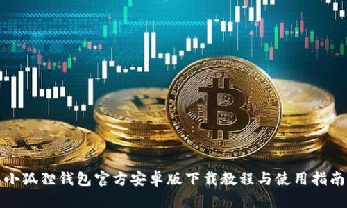 小狐狸钱包官方安卓版下载教程与使用指南