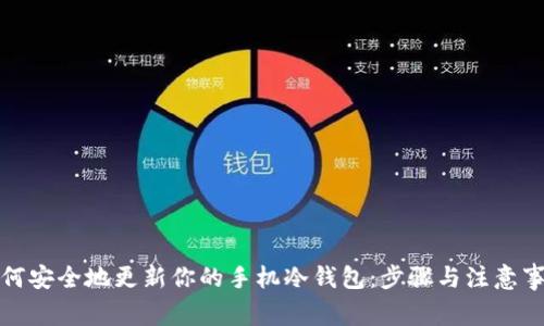 如何安全地更新你的手机冷钱包:步骤与注意事项