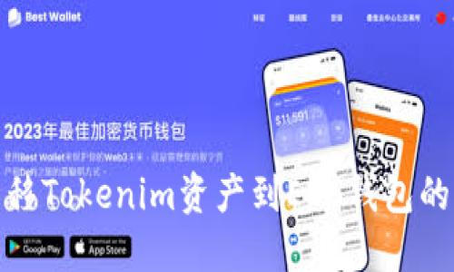 轻松转移Tokenim资产到EOS钱包的全攻略
