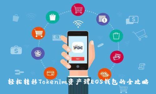 轻松转移Tokenim资产到EOS钱包的全攻略