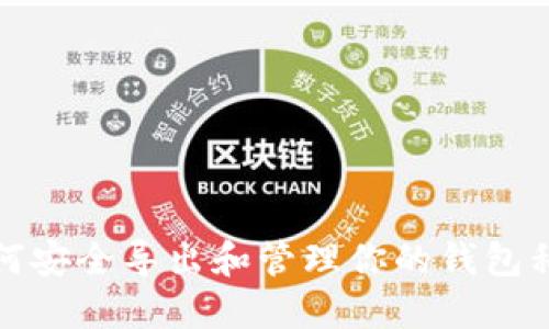如何安全导出和管理你的钱包私钥